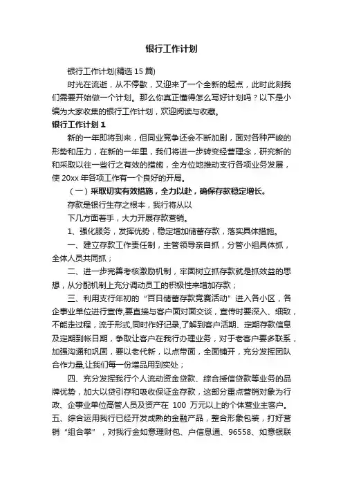 银行工作计划（精选15篇）