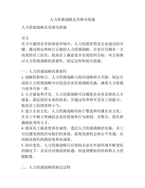 人力资源战略及其相关措施
