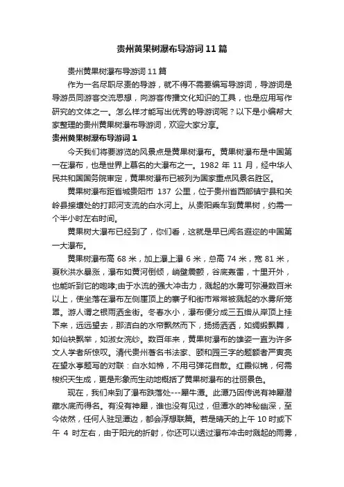 贵州黄果树瀑布导游词11篇