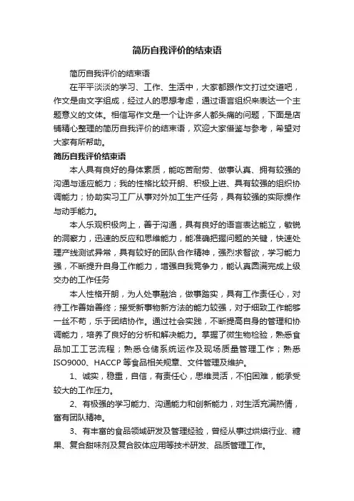 简历自我评价的结束语