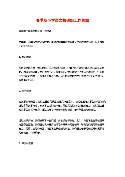 春学期小学语文教研组工作总结