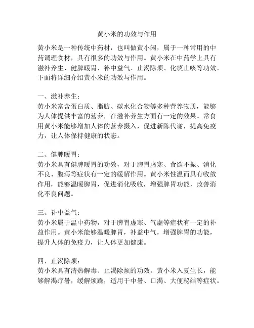 黄小米的功效与作用
