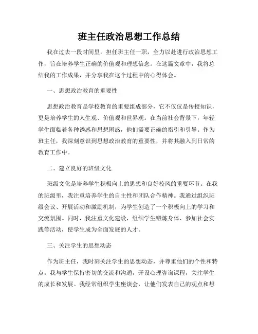 班主任政治思想工作总结