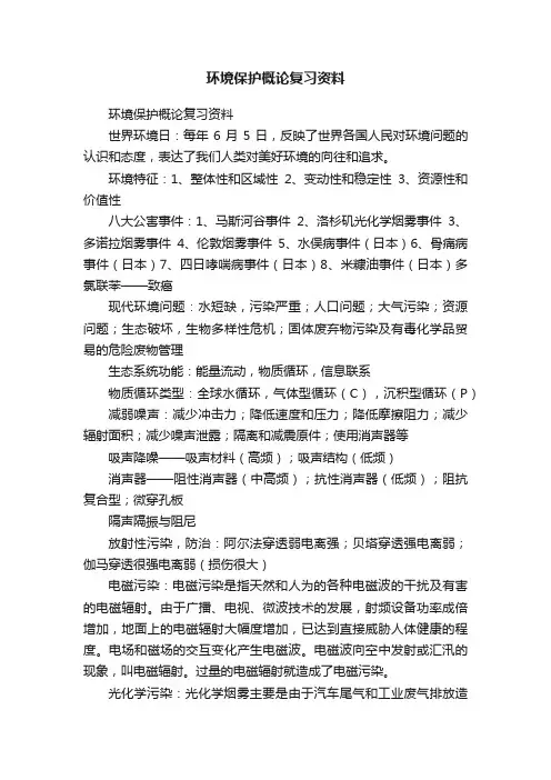 环境保护概论复习资料