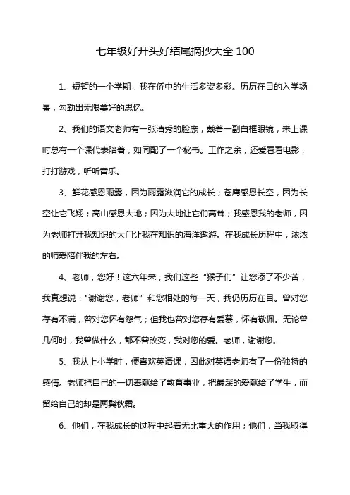 七年级好开头好结尾摘抄大全100
