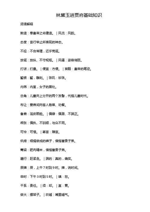 高中语文《林黛玉进贾府》基础知识