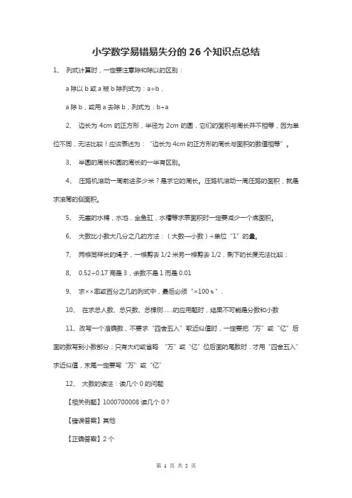 小学数学易错易失分的26个知识点总结