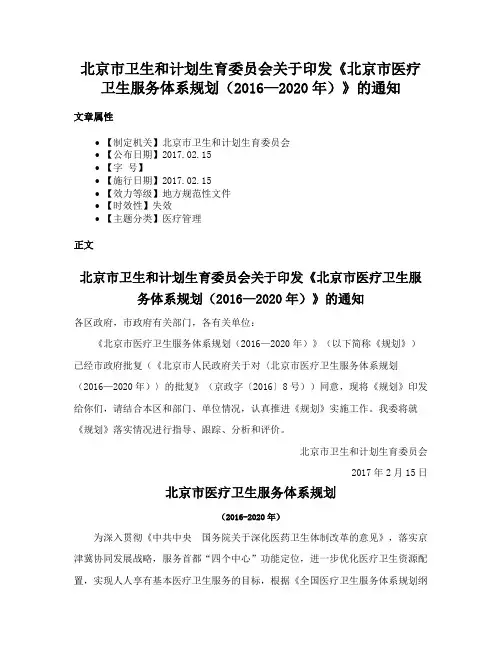 北京市卫生和计划生育委员会关于印发《北京市医疗卫生服务体系规划（2016—2020年）》的通知