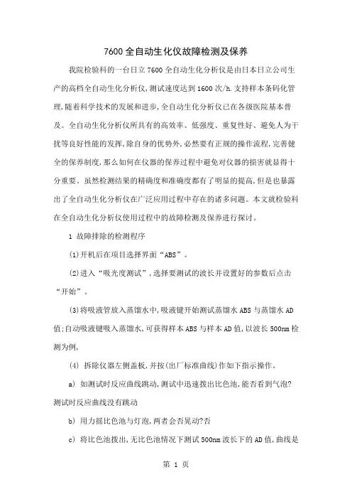 7600全自动生化仪故障检测及保养5页word