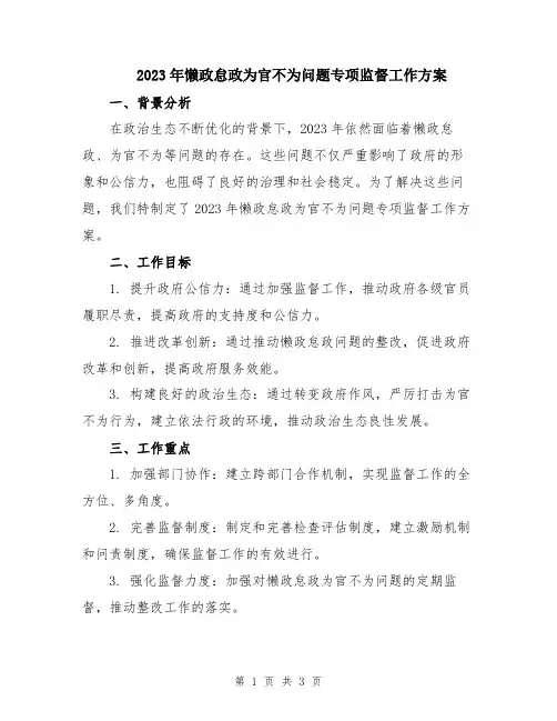 2023年懒政怠政为官不为问题专项监督工作方案