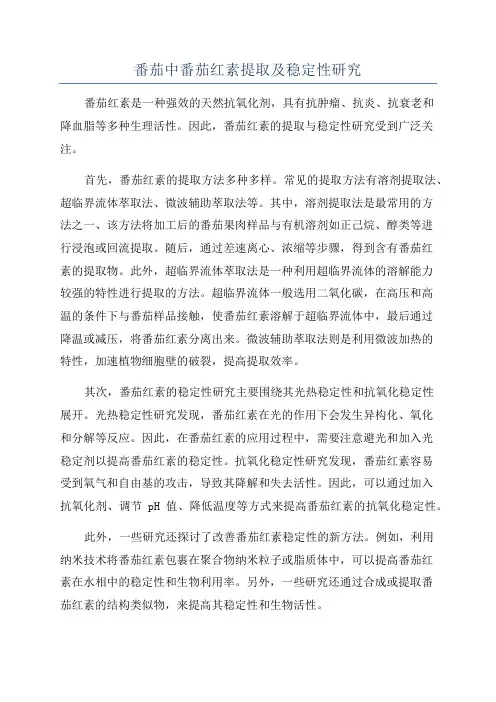 番茄中番茄红素提取及稳定性研究
