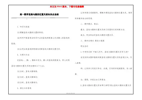 高一数学直线与圆的位置关系知识点总结