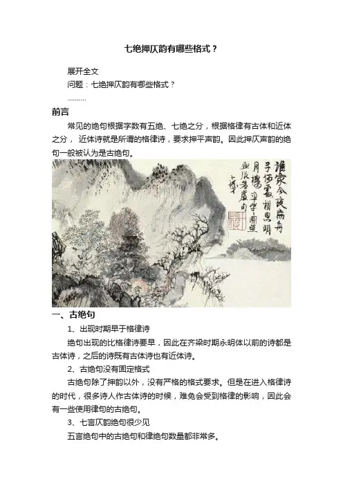 七绝押仄韵有哪些格式？