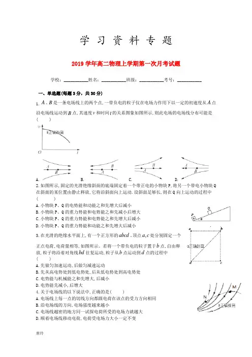 2019学年高二物理上学期第一次月考试题 新人教版