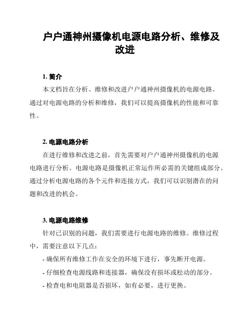 户户通神州摄像机电源电路分析、维修及改进