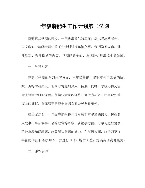 一年级潜能生工作计划第二学期