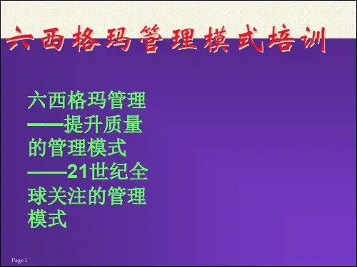 六西格玛管理模式培训.ppt