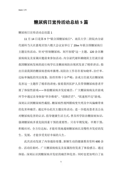 糖尿病日宣传活动总结5篇