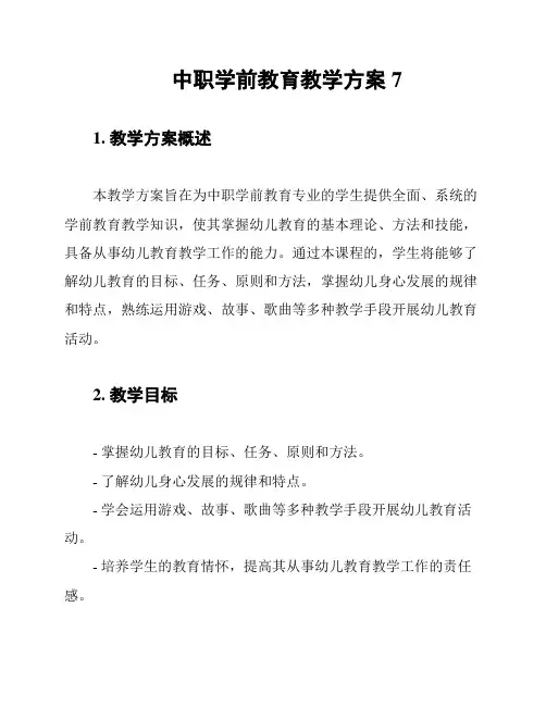 中职学前教育教学方案7