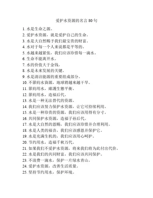 爱护水资源的名言80句