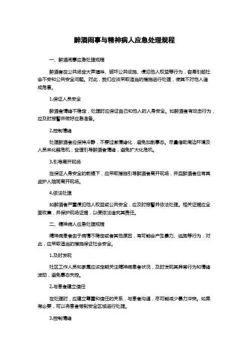 醉酒闹事与精神病人应急处理规程