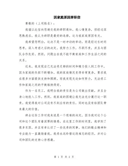 因家庭原因辞职信