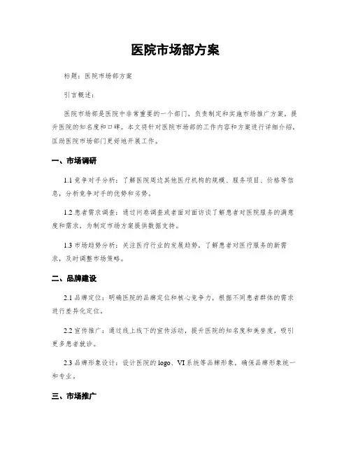 医院市场部方案