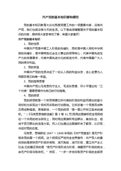 共产党的基本知识都有哪些