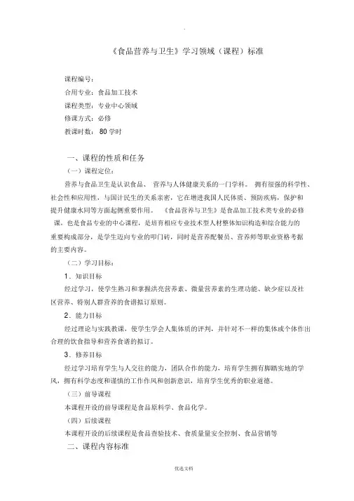 食品营养与卫生课程标准(食品)