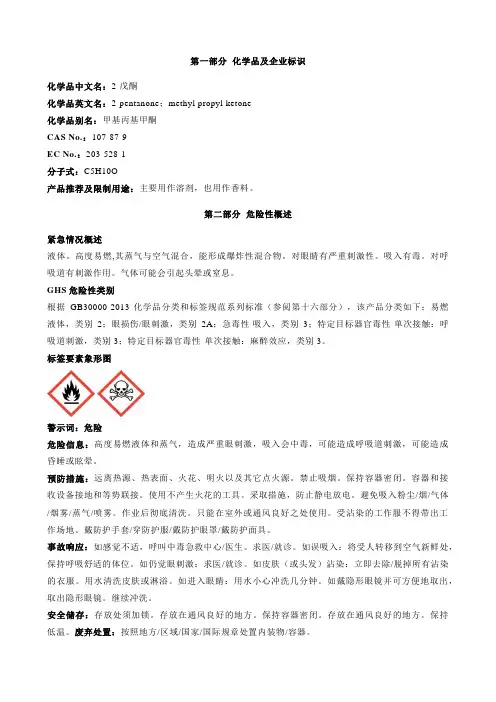 2-戊酮-安全技术说明书MSDS