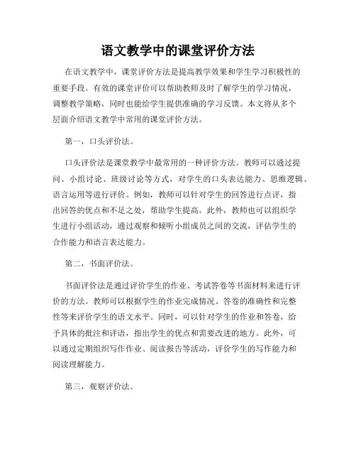 语文教学中的课堂评价方法