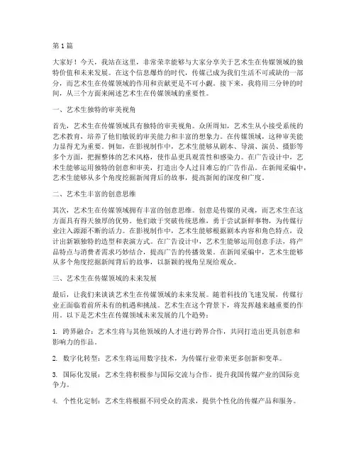 艺术生传媒演讲稿三分钟(3篇)