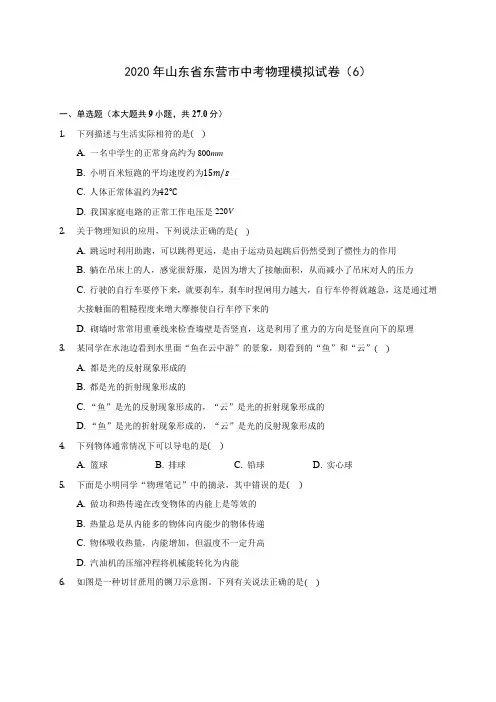 2020年山东省东营市中考物理模拟试卷(6)(含答案解析)