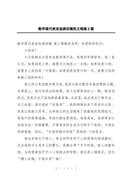 数学课代表竞选演讲稿范文锦集5篇