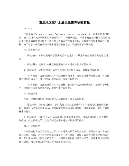重庆地区三叶木通无性繁育试验初报