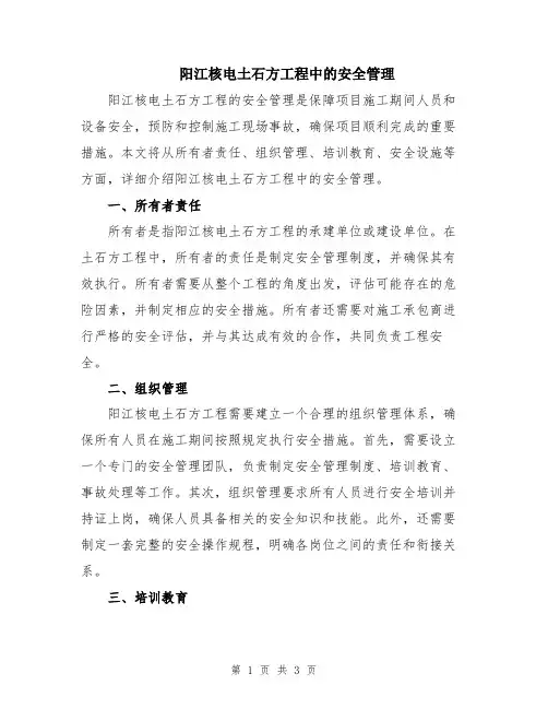 阳江核电土石方工程中的安全管理