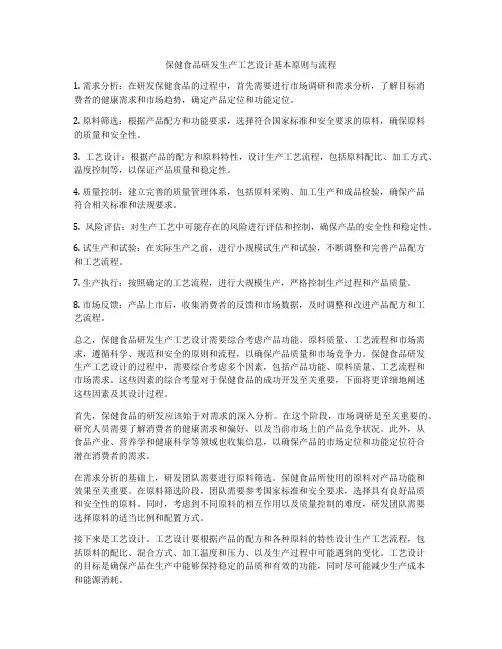 保健食品研发生产工艺设计基本原则与流程