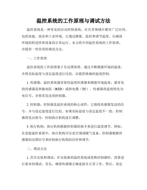 温控系统的工作原理与调试方法