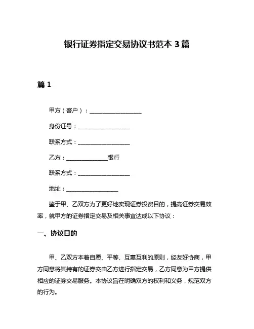 银行证券指定交易协议书范本3篇