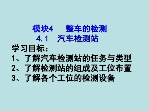 汽车汽车检测站培训课件PPT(共 47张)