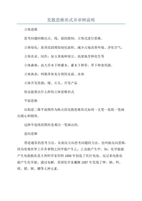 发散思维形式并举例说明