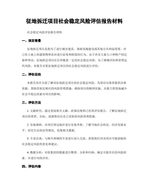 征地拆迁项目社会稳定风险评估报告材料
