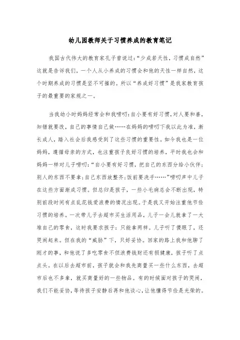 幼儿园教师关于习惯养成的教育笔记（五篇）