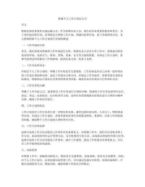 铁路个人工作计划怎么写