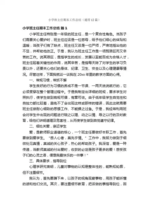 小学班主任期末工作总结（通用12篇）