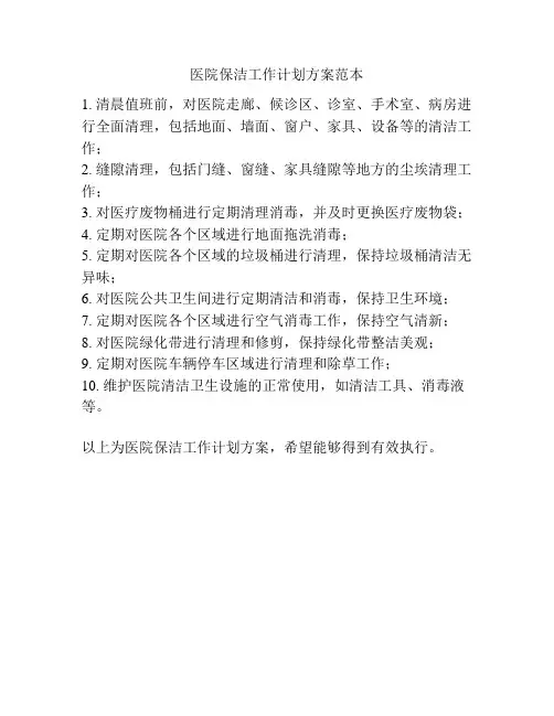 医院保洁工作计划方案范本
