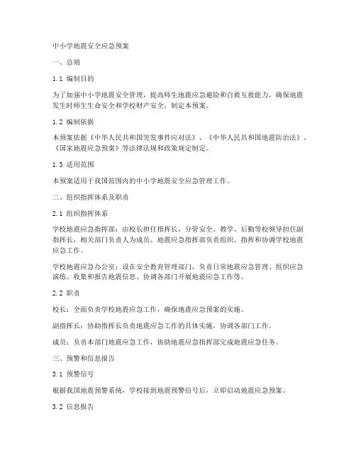 中小学地震安全应急预案
