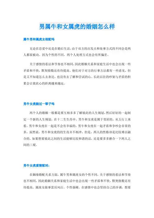 男属牛和女属虎的婚姻怎么样