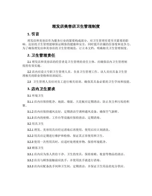 理发店美容店卫生管理制度