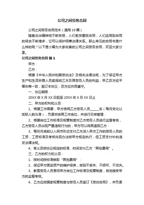 公司之间劳务合同范本（通用19篇）